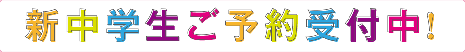 ご予約受付中