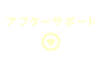 アフターサポート