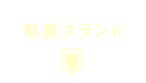 取扱ブランド