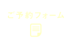 ご予約フォーム