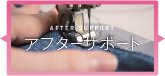アフターサポート
