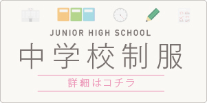 ハマザキ 静岡市清水区 中高等学校 制服専門店 ハマザキ 静岡市清水区 中高等学校 制服専門店
