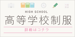 高等学校制服