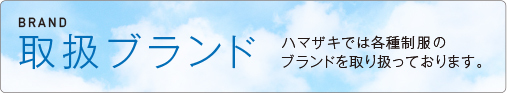 取扱ブランド