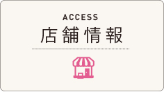 店舗情報