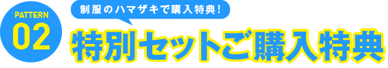 特別セット割