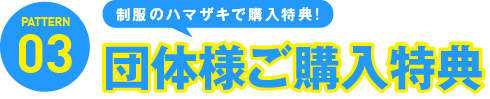 団体様ご購入
