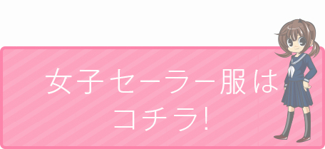 女子セーラー服